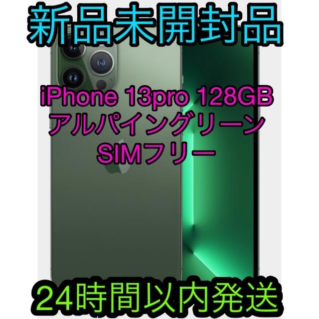 ????iPhone 13pro 128GB  アルパイングリーン    新品未開封品