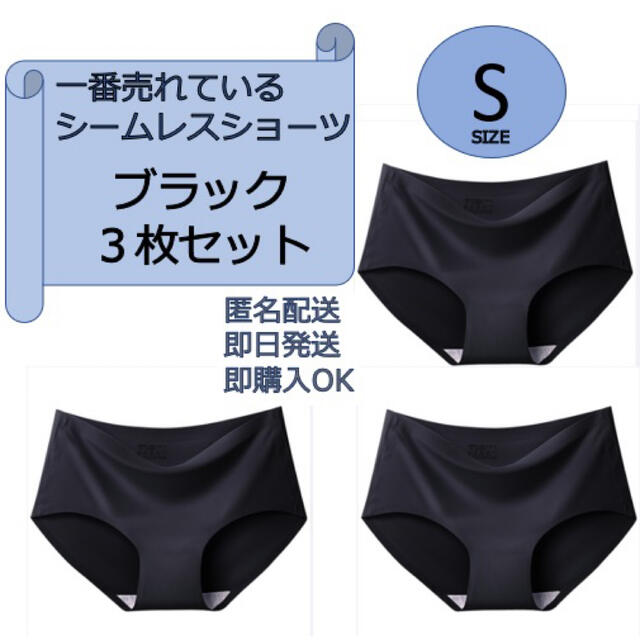 シームレスショーツ Sサイズ ブラック3枚セット propar.com.ar