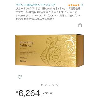 ブルーミングベリリカ（Blooming Bellirica）✖️4(ダイエット食品)