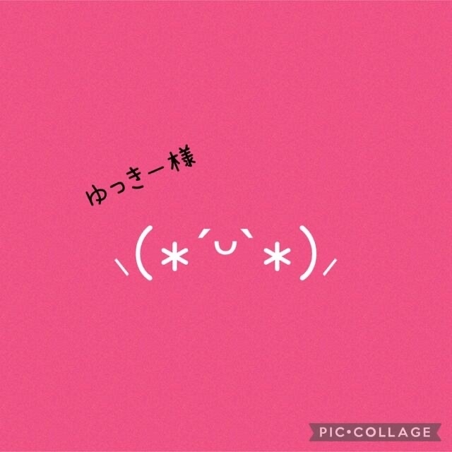 ゆっきーさま専用)ご希望10点セット♡