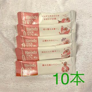 エイージーエフ(AGF)のBlendy stick カフェオレやすらぎのカフェインレス 10本(コーヒー)