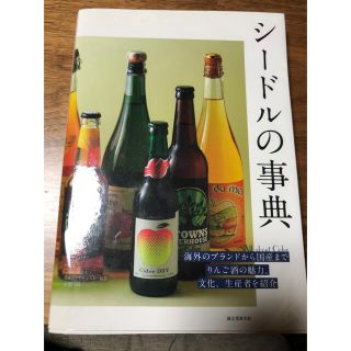 シードルの事典 海外のブランドから国産までりんご酒の魅力、文化、生(料理/グルメ)