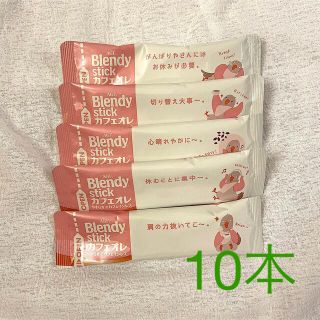 エイージーエフ(AGF)のBlendy stick  カフェオレやすらぎのカフェインレス 10本セット(コーヒー)