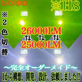 【世界初‼️】H8 グリーンイエロー×ホワイト　2色切替！LED ✨フォグランプ(車外アクセサリ)