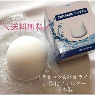 【新品】日本製＊セラミック＆ゼオライトフィルター 一体型(浄水機)