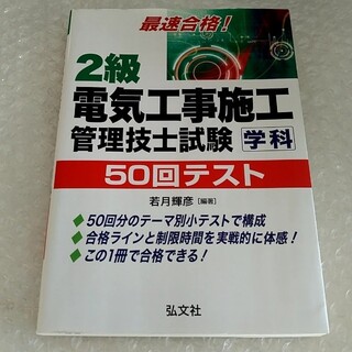 問題集「最速合格！２級電気工事施工管理技士試験学科５０回テスト」※2点目値引き(資格/検定)