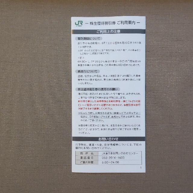 JR東日本 株主優待割引券 2枚、サーピス券 2