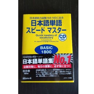 日本語単語スピードマスターBASIC1800　CD2枚付き(語学/参考書)