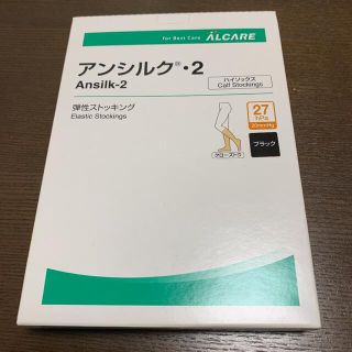 アルケア(ALCARE)の【新品未使用】アルケア　アンシルク2 ハイソックス　ブラック　SSサイズ(タイツ/ストッキング)