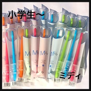 小学生 ミディ ２０本 歯科医院専売子供歯ブラシ(歯ブラシ/歯みがき用品)