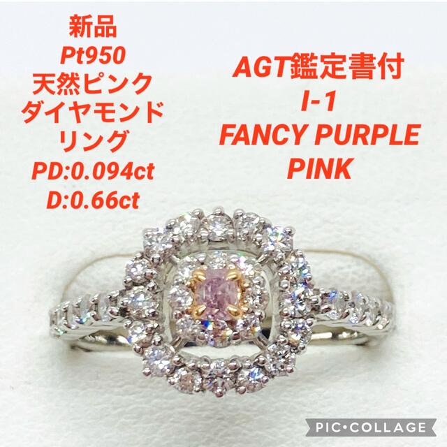 新品 Pt950 天然 ピンクダイヤモンド リング PD0.094 D0.660 レディースのアクセサリー(リング(指輪))の商品写真