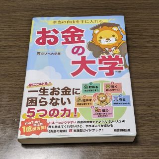 【中古】本当の自由を手に入れるお金の大学(その他)