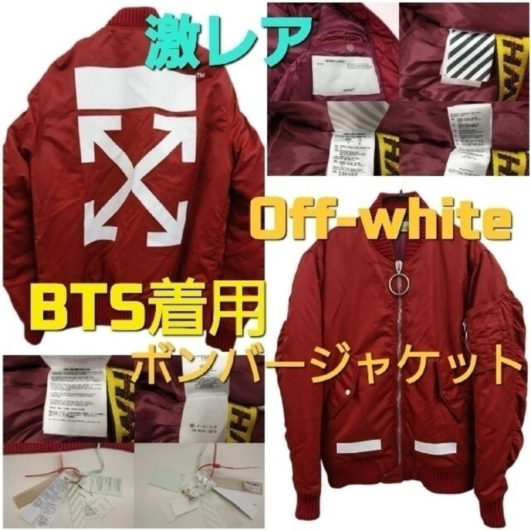 ★未使用 OFF-WHITE ボンバージャケット BTS