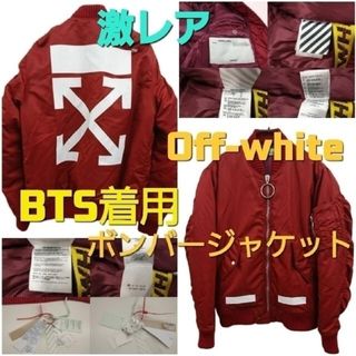 オフホワイト(OFF-WHITE)の★未使用 OFF-WHITE ボンバージャケット BTS(ブルゾン)