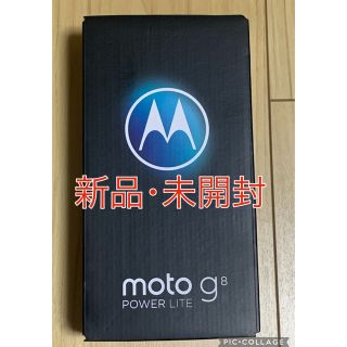 アンドロイド(ANDROID)の【新品・未開封】モトローラ　moto g8 power lite ポーラブルー(スマートフォン本体)