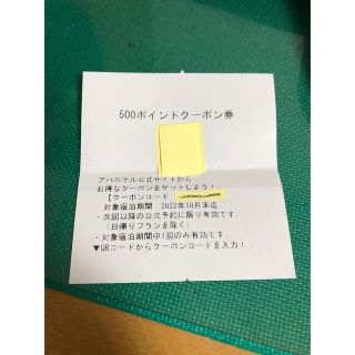 アパホテル　APA 500 ポイント　(旅行用品)