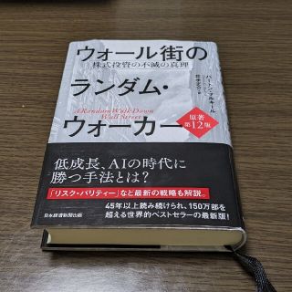 【中古】ウォール街のランダム・ウォーカー 株式投資の不滅の真理 原著第１２版(ビジネス/経済)