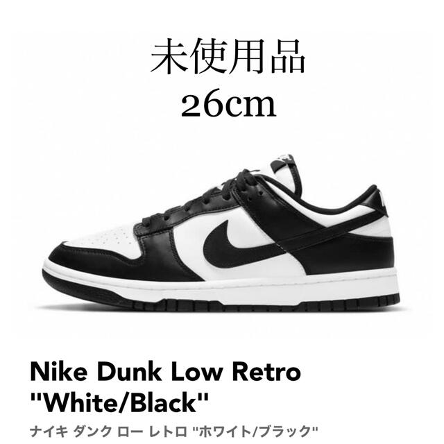 未使用品 Nike Dunk Low Retro White/Black26cmメンズ
