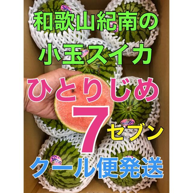 r007⚠️クール代込み「ひとりじめセブン」6玉＋予備１玉　紀南の小玉スイカ 食品/飲料/酒の食品(フルーツ)の商品写真