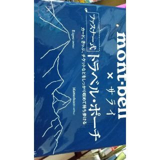 モンベル(mont bell)のサライ 2022年 7月号 付録のみ(趣味/スポーツ)