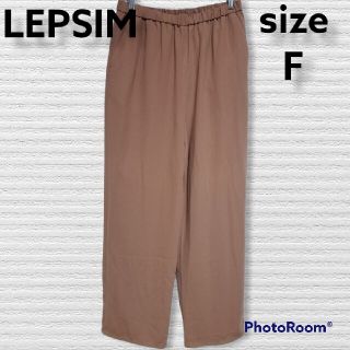 レプシィム(LEPSIM)の【美品】LEPSIM/パンツ(カジュアルパンツ)