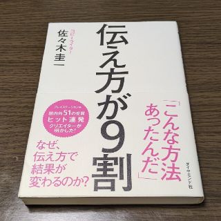 【中古】伝え方が９割(その他)