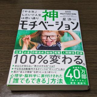 【中古】神モチベーション 「やる気」しだいで人生は思い通り(ビジネス/経済)