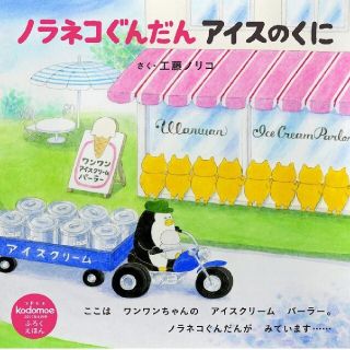 ハクセンシャ(白泉社)の付録 えほん【 ノラネコぐんだん アイスのくに 】(絵本/児童書)