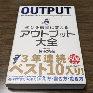 【中古】学びを結果に変えるアウトプット大全(その他)