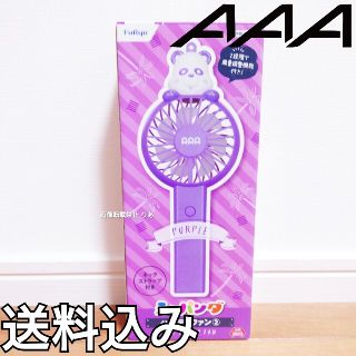 トリプルエー(AAA)の【商品説明欄必読】 AAA 宇野実彩子 紫 え〜パンダ ハンディファン(ミュージシャン)