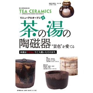 匿名配送　三井記念美術館　茶の湯の陶磁器　ペア　チケット(美術館/博物館)