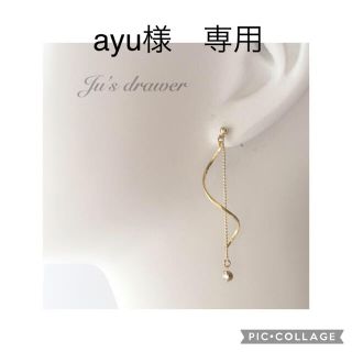 ayu様　専用ページ(ピアス)