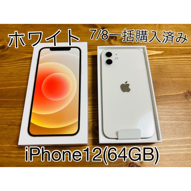 iPhone12 mini ホワイト　64GB SIMロック解除済み　残債無し