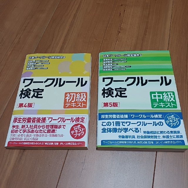 ワークルール検定　初級テキスト第４版　中級テキスト第５版　２冊セット エンタメ/ホビーの本(資格/検定)の商品写真