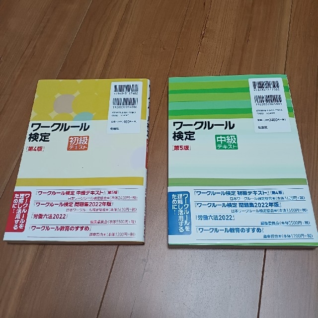 ワークルール検定　初級テキスト第４版　中級テキスト第５版　２冊セット エンタメ/ホビーの本(資格/検定)の商品写真