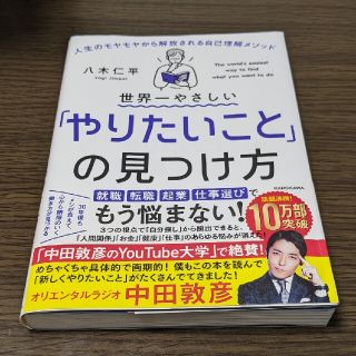 【中古】世界一やさしい「やりたいこと」の見つけ方 人生のモヤモヤから解放される自(その他)