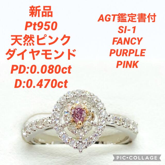 新品 Pt950 天然 ピンクダイヤモンド リング PD0.080 D0.470