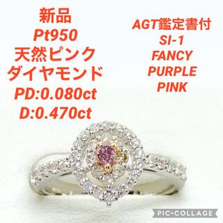 新品 Pt950 天然 ピンクダイヤモンド リング PD0.080 D0.470(リング(指輪))