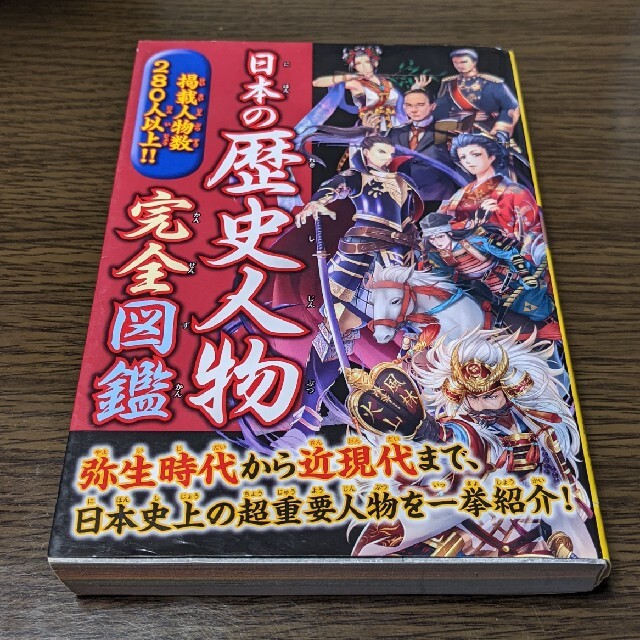 【中古】日本の歴史人物完全図鑑 弥生時代から近現代まで、日本史上の超重要人物を２ エンタメ/ホビーの本(絵本/児童書)の商品写真