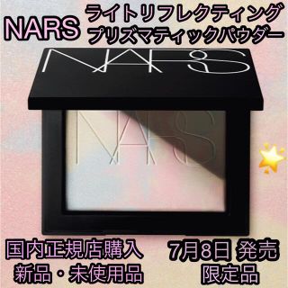 ナーズ(NARS)のNARS 新品・未使用品 ライトリフレクティング プリズマティックパウダー (フェイスパウダー)