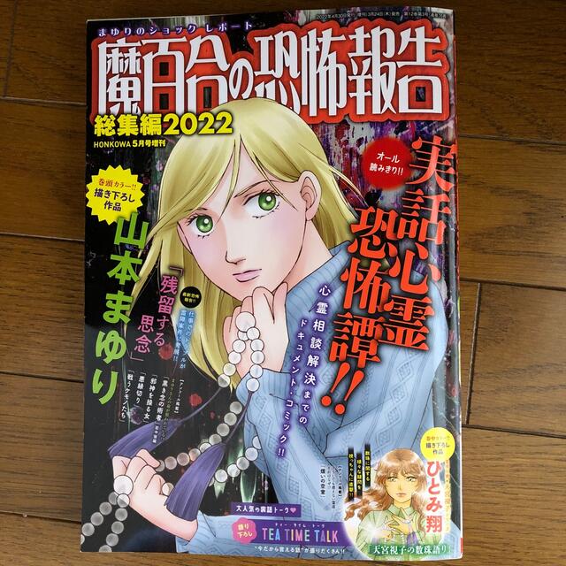 魔百合の恐怖報告総集編 2022 2022年 05月号 エンタメ/ホビーの雑誌(アート/エンタメ/ホビー)の商品写真