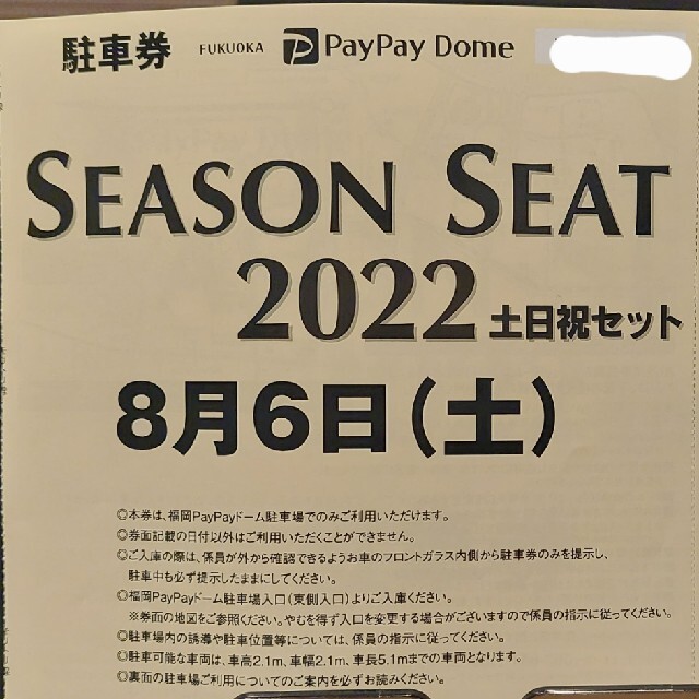 福岡ソフトバンクホークス(フクオカソフトバンクホークス)のPayPayドーム駐車場　8/6(土)　無料駐車券　福岡ソフトバンクホークス チケットの施設利用券(その他)の商品写真