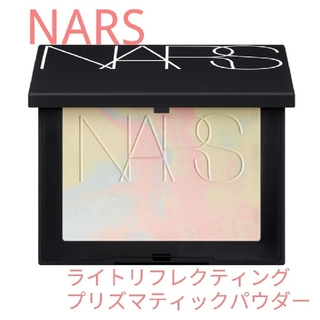 ナーズ(NARS)のNARS ライトリフレクティング　プリズマティックパウダー(フェイスパウダー)