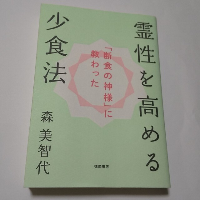 「断食の神様」に教わった霊性を高める少食法 エンタメ/ホビーの本(人文/社会)の商品写真