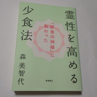 「断食の神様」に教わった霊性を高める少食法(人文/社会)