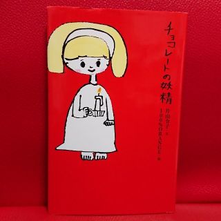 ハクセンシャ(白泉社)のチョコレートの妖精(絵本/児童書)