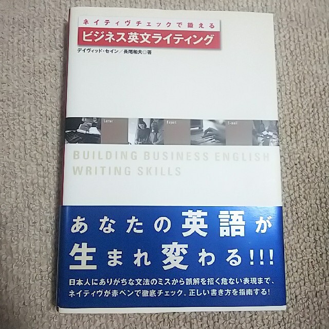 ネイティヴチェックで鍛えるビジネス英文ライティング エンタメ/ホビーの本(語学/参考書)の商品写真