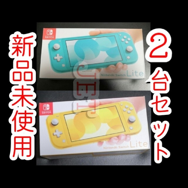 新品2台◆Nintendo Switch Lite 本体   未使用未開封 2個