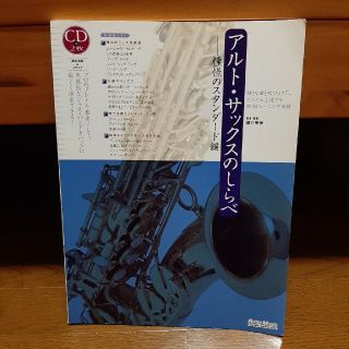 アルト・サックスのしらべ 憧憬のスタンダ－ド編(楽譜)