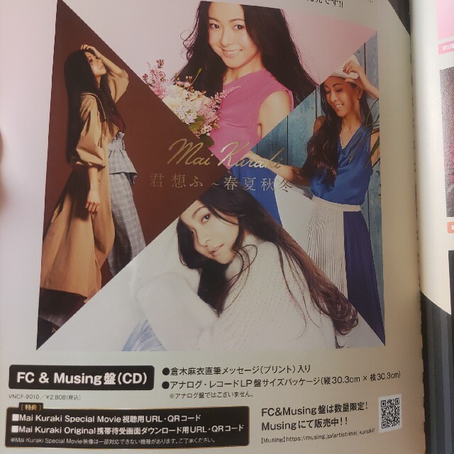 倉木麻衣アルバム 君 想ふ~春夏秋冬~ FC&Musing限定FC限定Mai-K